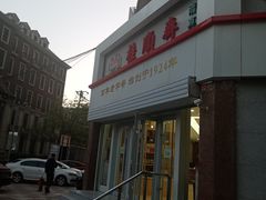 -芦庄子桂顺斋(黄家花园店)