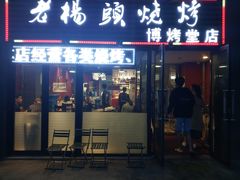 门面-老杨头烧烤(博烤堂店)