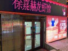 -徐嘉赫龙虾馆