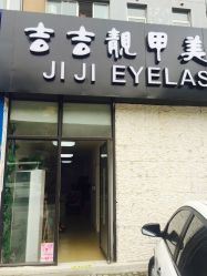 点击看大图 -吉吉靓甲美睫