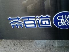 -茶百道(宜兴万达金街店)