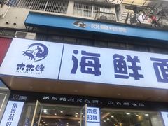 -木木鲜海鲜面(天一店)