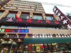 -西塔大冷面(市府大路店)