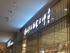 门面-老碗会·陕西手工面(前海世茂店)