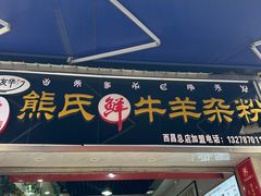 -熊氏牛羊杂粉(龙眼井总店)