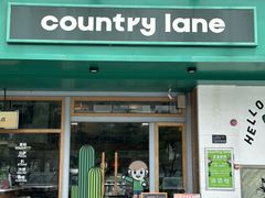 -Country Lane咖啡·意粉(荔园新天地店)
