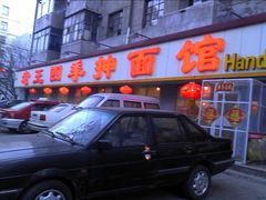 门面-老王四季抻面(南六东路店)