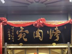 -烤肉宛饭庄(南礼士路店)