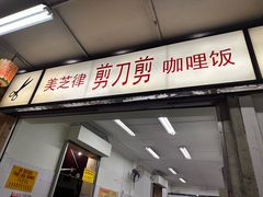 -美芝律剪刀剪咖喱饭
