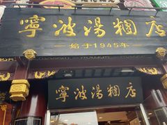 门面-宁波汤团店(外滩店)