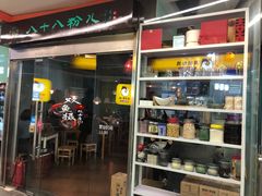 门面-八十八粉儿(尚都店)