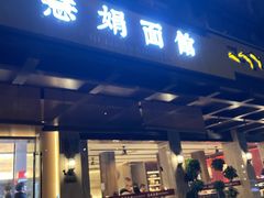 -慧娟面馆·餐厅(望江路店)
