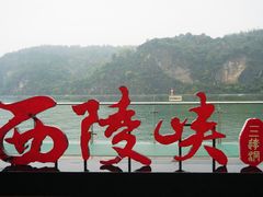 -三游洞