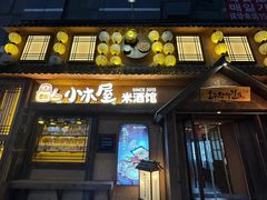 -小木屋米酒店总店