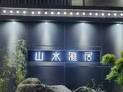 -山水雅居·江南雅宴(运河公园店)