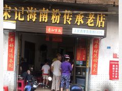 门面-宋记海南粉传承老店(人民西路店)