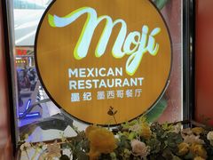 -墨纪Mojí墨西哥餐厅(南开大悦城店)