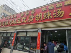 门面-逍遥镇刘相五胡辣汤豆沫馆(康复中街店)