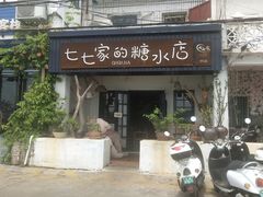 -七七家的糖水店(南湾街1号店)