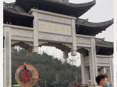 -重庆园博园