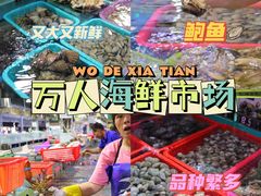 -四川小胡子海鲜(丁村万人海鲜广场店)