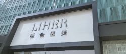 -LIHER北京丽合医疗美容医院