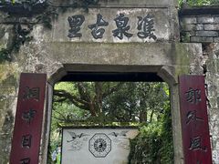 -郭洞古生态村