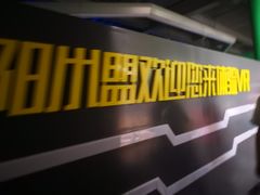 -逸度空间vr主题公园