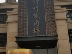 -竹叶涮肉坊(总店)