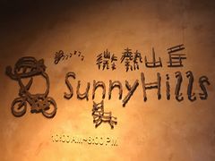 -微热山丘(台北民生公园门市店)