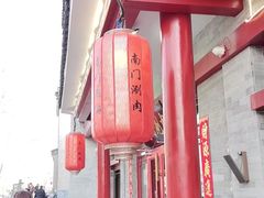 -南门涮肉(后海店)