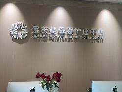 -金芙美月子中心(财富别墅店)