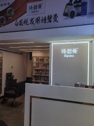 -诗碧曼·头疗养发馆