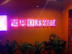 iphone_upload_pic-嘉华国际影城(学清路店)