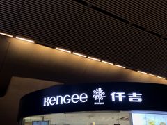 门面-仟吉KenGee(武汉高铁站店)