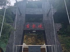 -古龙峡云天玻霸