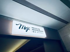 -墨纪Mojí墨西哥餐厅(官舍店)