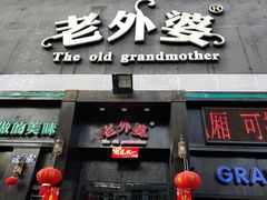 -老外婆(薛家南路店)