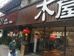 门面-木屋烧烤(南新店)