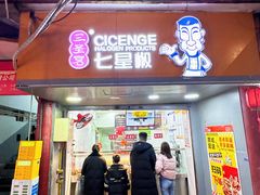 -七星椒卤菜(三圣宫店)