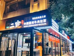 -二宽中国兰州拉面(幸福城店)