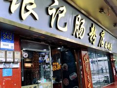 -银记肠粉(文昌北路店)