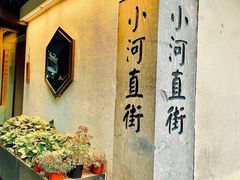 -小河直街历史文化街区