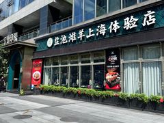 -清真·宁夏印象·盐池滩羊肉体验店(江宁路店)