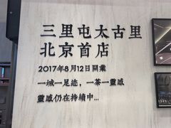 -喜茶(北京三里屯太古里店)