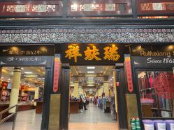 -瑞蚨祥(大栅栏店)