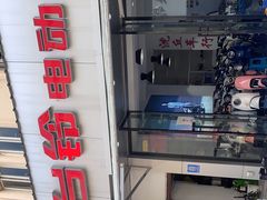 -电动车维修沈丘车行