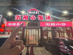 -浏阳小饭铺(洪西小区店)