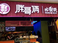 门面-胖哥俩肉蟹煲(永旺店)