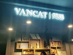 -梵猫·新养生(湛江鼎盛店)